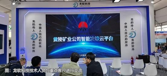 龍軟科技產品閃耀煤博會，兩化融合成果再獲行業表彰